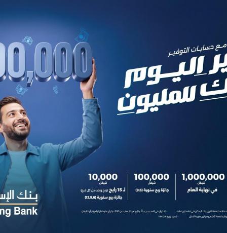 بنك الإسكان يطلق حملة حسابات توفير ضخمة للعام 2026