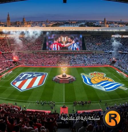 القنوات الناقلة لمباراة أتلتيكو مدريد وريال سوسيداد في نهائي كأس ملك إسبانيا 2026.. والناقل الوحيد مجاناً!