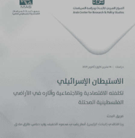 ماس والمركز العربي للأبحاث ودراسة السياسات ينفذان مشروع بحثي مشترك يوثق التكلفة الاقتصادية والاجتماعية للاستيطان الإسرائيلي بالأراضي المحتلة