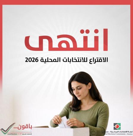 انتهاء الاقتراع.. ترقبوا نتائج الانتخابات المحلية 2026