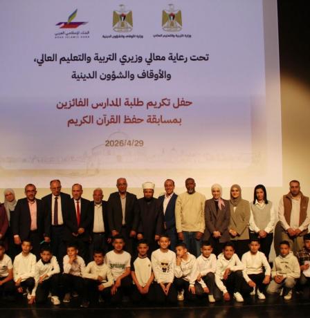 “التربية” تكرّم الطلبة الفائزين في مسابقة حفظ القرآن الكريم بالشراكة مع الأوقاف والبنك الإسلامي العربي