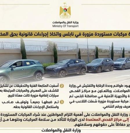 وزارة النقل: ضبط 6 مركبات مستوردة مزورة في نابلس
