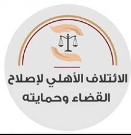 الائتلاف الأهلي: القضاء على حافة الانهيار وأزمة تهدد منظومة العدالة في فلسطين