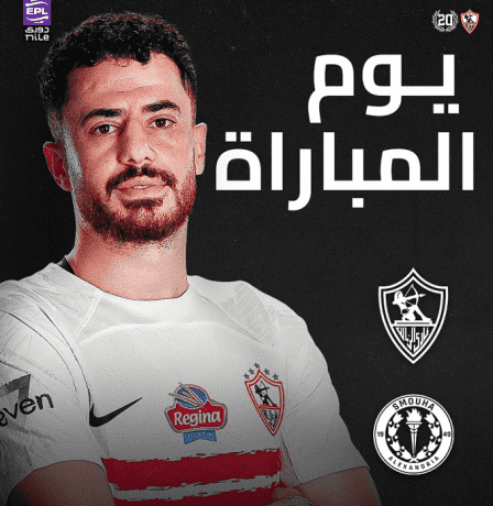 بث مباشر: مشاهدة مباراة الزمالك وسموحة في الدوري المصري 2026