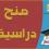"التعليم العالي" تعلن إعادة طرح منح دراسية في الجزائر