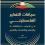 مسارات يصدر كتابًا محكّمًا بعنوان "سياقات التفكير الفلسطيني"