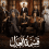مواعيد عرض مسلسل قسمة العدل على ON Drama