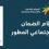 رابط الضمان الاجتماعي المطور 2026 في رمضان 1447.. التسجيل والشروط وخطوات الاستعلام من السعودية