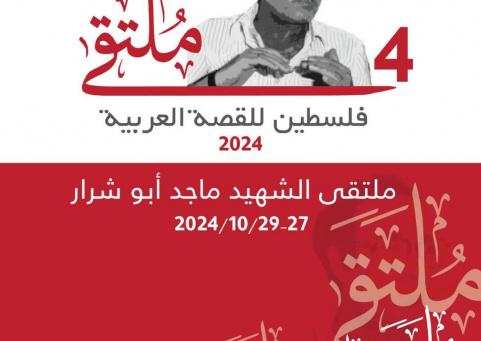 الثقافة تطلق فعاليات ملتقى فلسطين للقصة العربية للعام 2024