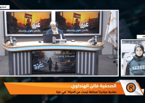 اطلاق مبادرة"صحافة تبحث عن الحياة" في قطاع غزة