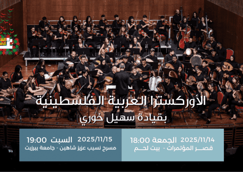 الأوركسترا العربية الفلسطينية 2025: تجديدٌ موسيقيّ يعزّز الصمود ويبعث الأمل