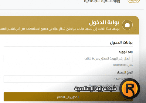 تفعيل رابط المنظومة الوطنية لتحديث بيانات المستفيدين في غزة 2026