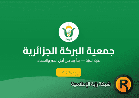 رابط التسجيل في جمعية البركة الجزائرية لمساعدات غزة رمضان 2026 – التفاصيل الكاملة وآلية التقديم