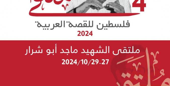 الثقافة تطلق فعاليات ملتقى فلسطين للقصة العربية للعام 2024