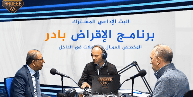 بث إذاعي مشترك حول تفاصيل برنامج الإقراض "بادر" 