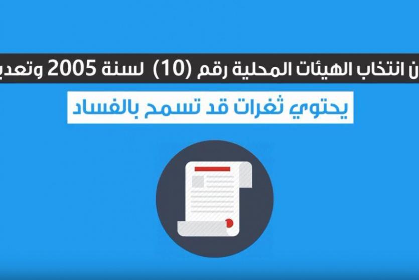 ثغرات قانونية في قانون انتخاب الهيئات المحلية