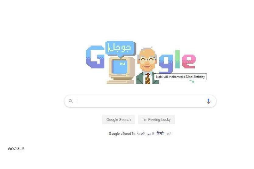 غوغل يحتفي بذكرى ميلاد نبيل علي