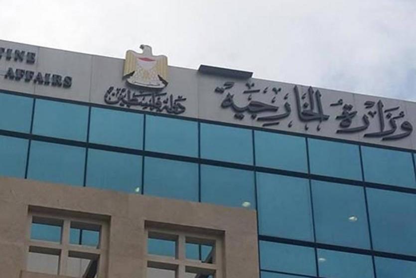 مقر وزارة الخارجية في رام الله