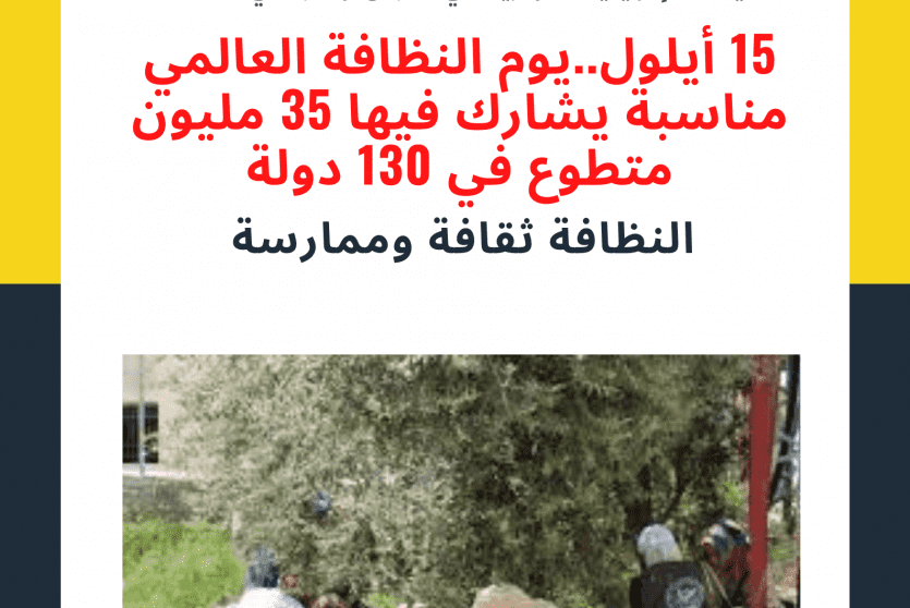 يوم النظافة العالمي