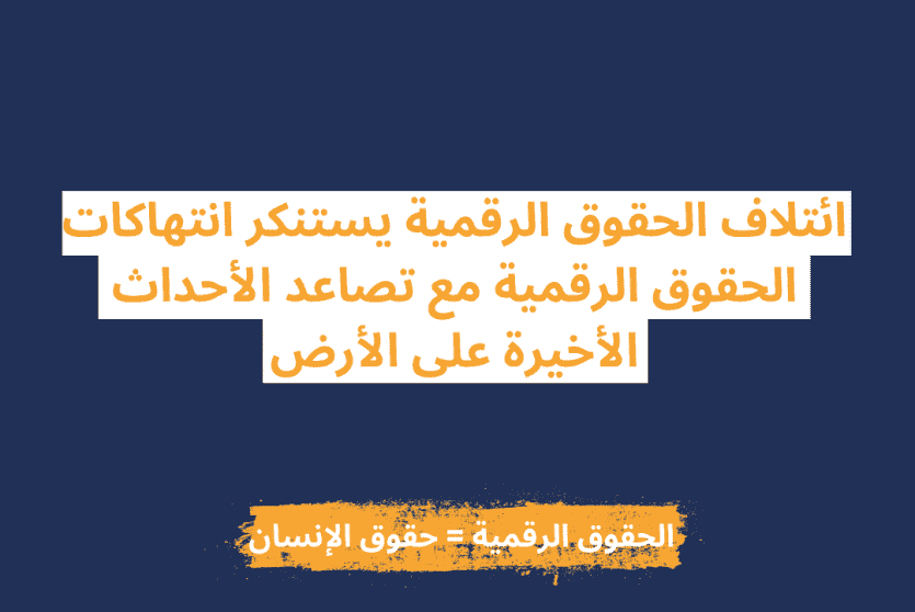 الحقوق الرقمية