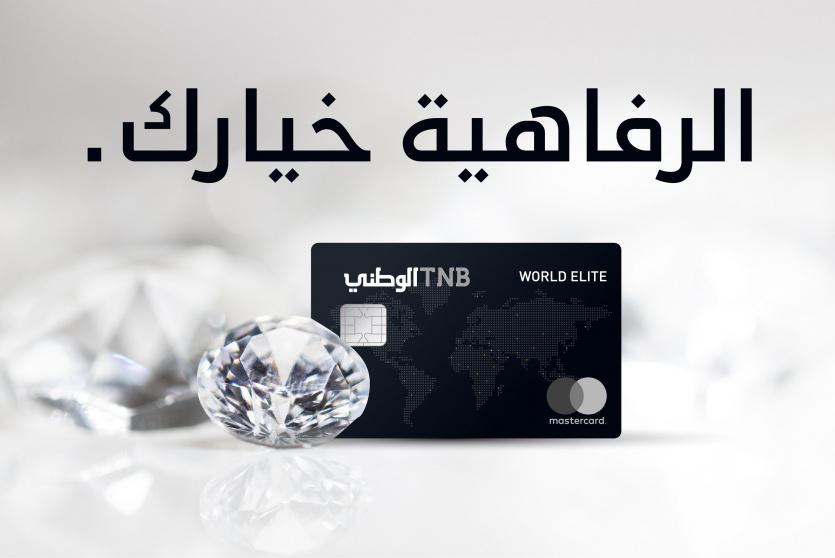 البنك الوطني يطلق بطاقة ماستركارد "World Elite"