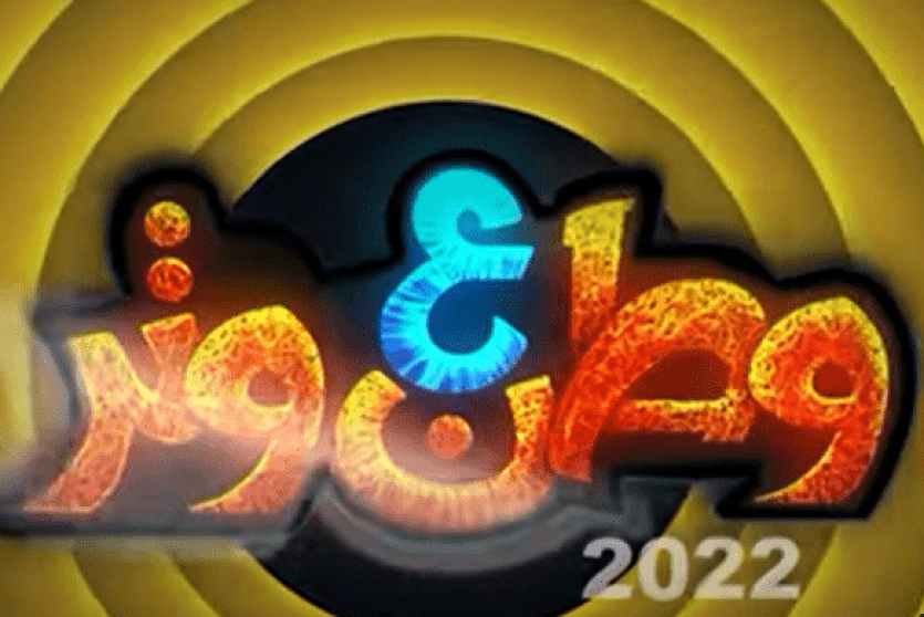 وطن ع وتر 2022