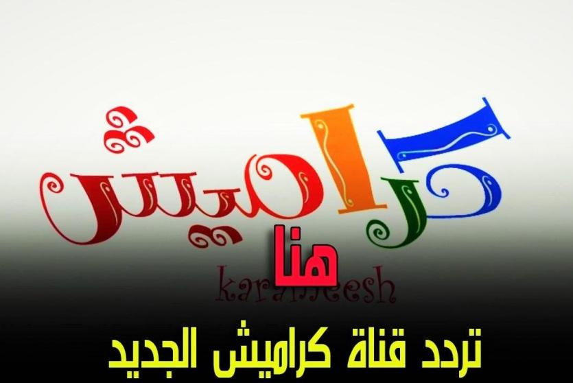 تردد قناة كراميش الجديد 2022