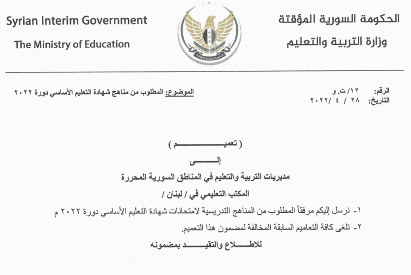 المطلوب من المناهج التدريسية لامتحانات شهادة التعليم الأساسي دورة 2022 سوريا