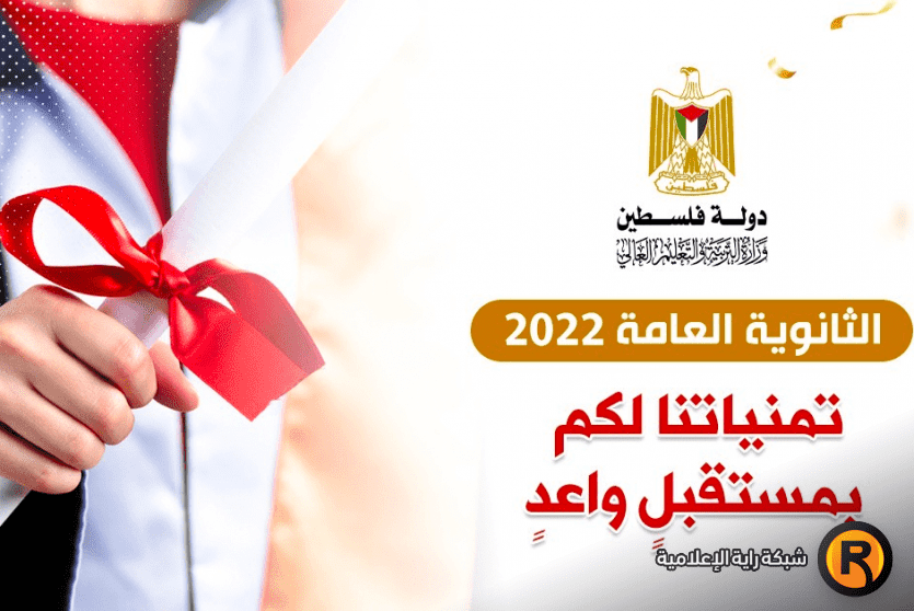 نتائج الثانوية العامة التوجيهي 2022 غزة