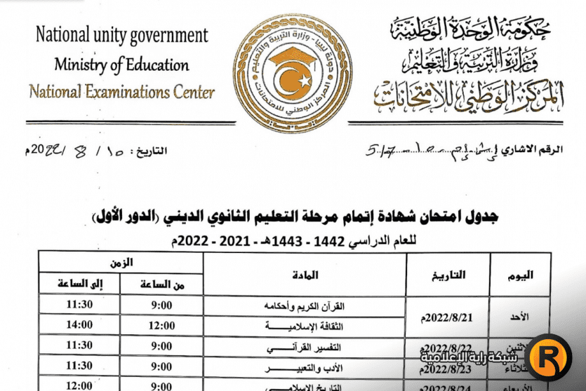 جدول امتحانات شهادة إتمام مرحلة التعليم الديني الدور الأول 2022 في ليبيا