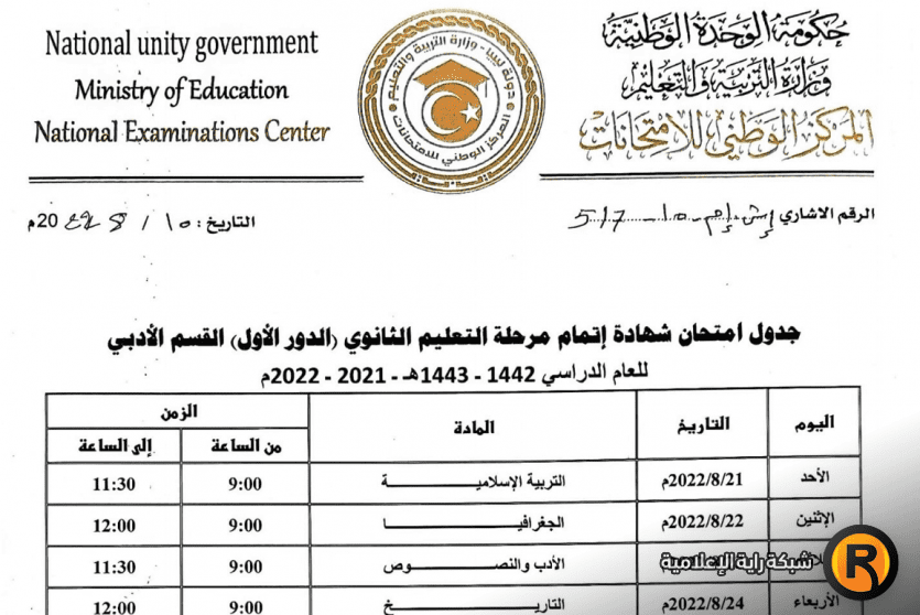 جدول امتحانات الشهادة الثانوية في ليبيا 2022 شهادة التعليم الثانوي