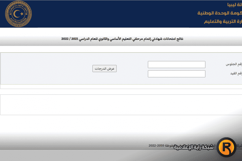 نتيجة شهادة التعليم الأساسي في ليبيا 2022