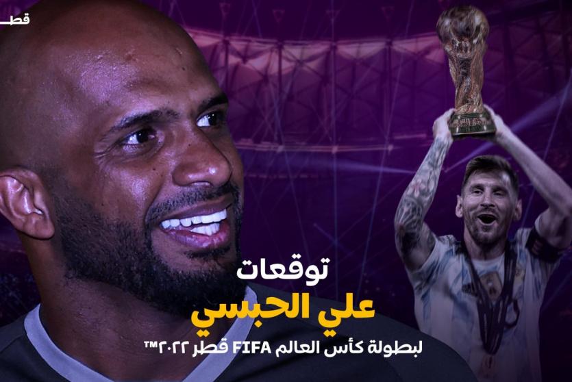 علي الحبسي يتوقع وصول الأرجنتين وألمانيا إلى نهائي مونديال قطر 2022