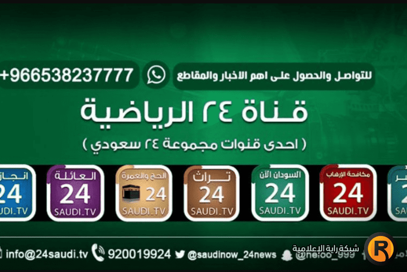 تردد قناة 24 الرياضية السعودية