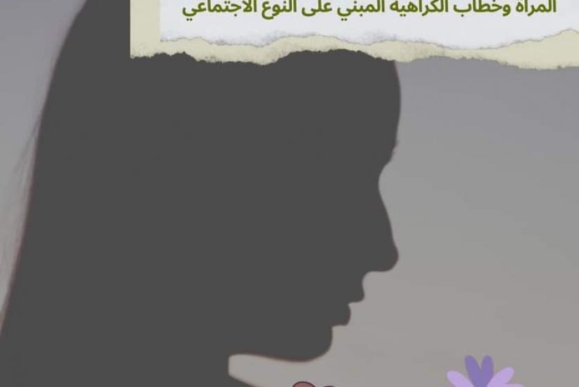 حملة إعلامية حول العنف النفسي تجاه المرأة