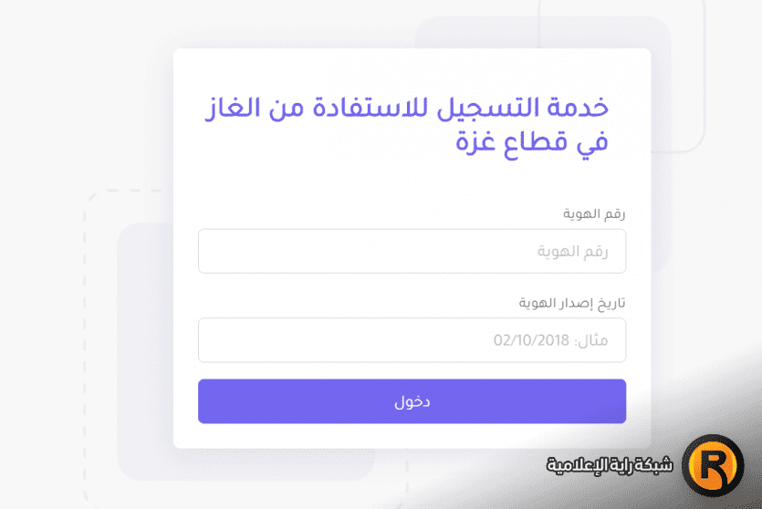 رابط تسجيل الغاز في غزة