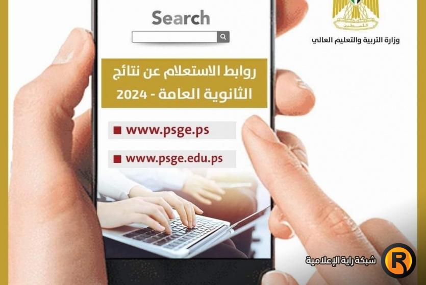 نتائج التوجيهي 2024