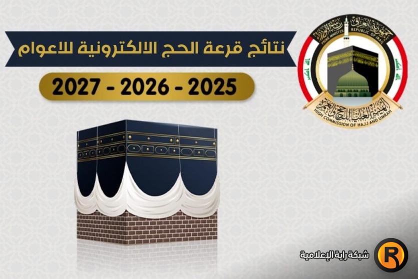 اسماء الحجاج العراقيين 2025