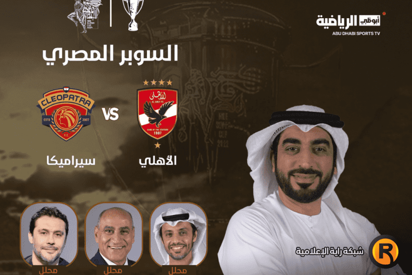 الاهلي وسيراميكا بث مباشر