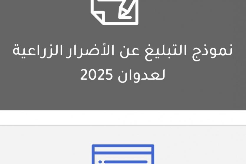 نموذج التبليغ عن الأضرار الزراعية لعدوان 2025 حرب غزة