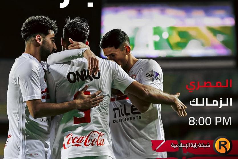 الزمالك والمصري بث مباشر