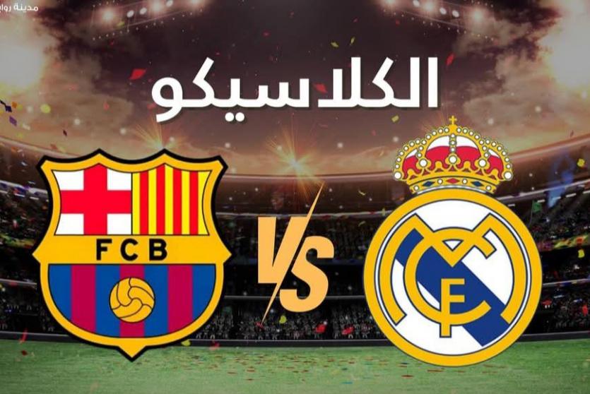 الكلاسيكو بث مباشر