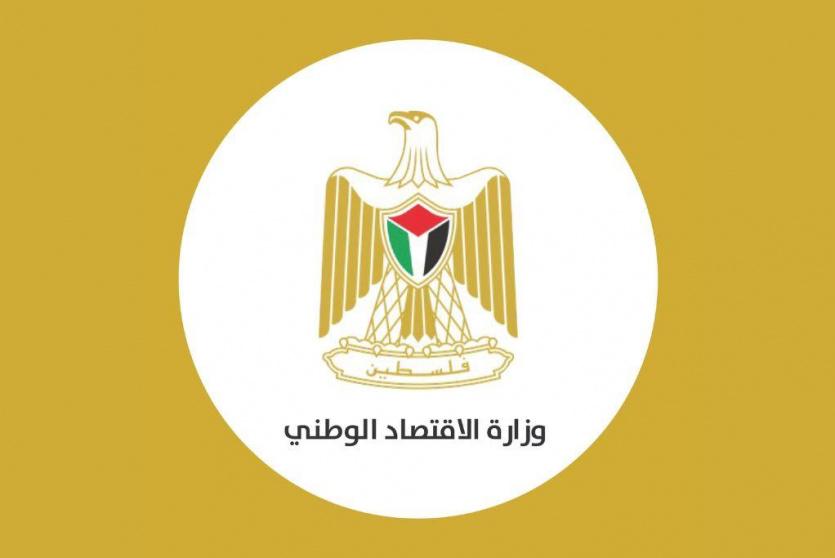 وزارة الاقتصاد