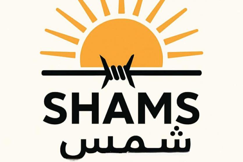 مؤسسة شمس لدعم السجناء السياسيين وحقوق الإنسان 