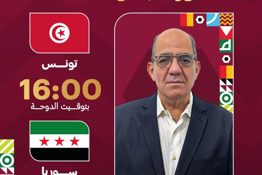 مباراة تونس وسوريا بث مباشر 