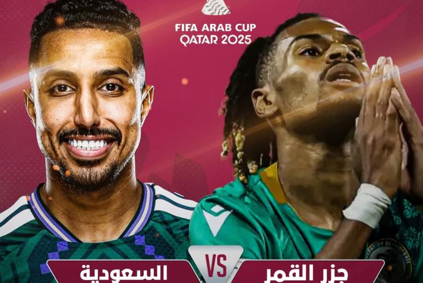 نتيجة مباراة السعودية ضد جزر القمر في كأس العرب 2025
