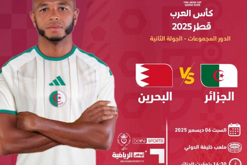 البحرين ضد الجزائر بث مباشر