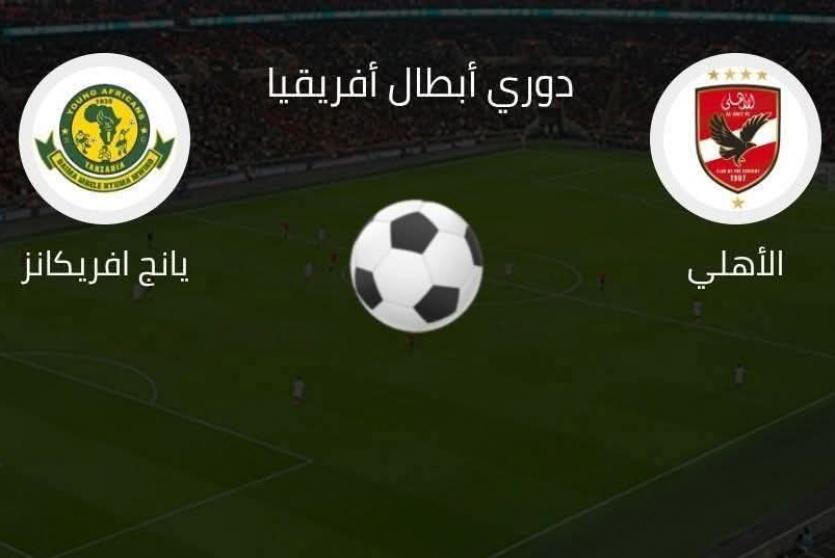 الاهلى ضد يانج أفريكانز بث مباشر 