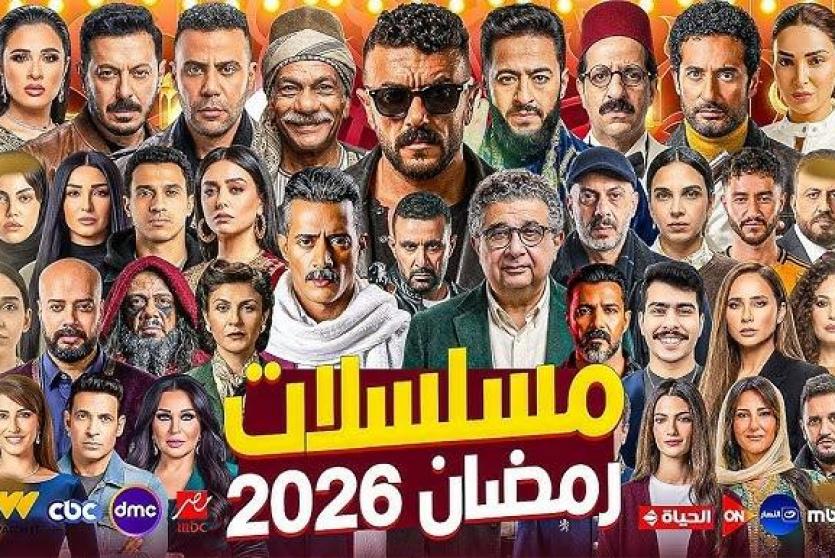 مسلسلات رمضان 2026