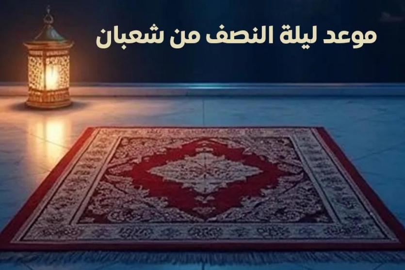 ليلة النصف من شعبان 2026